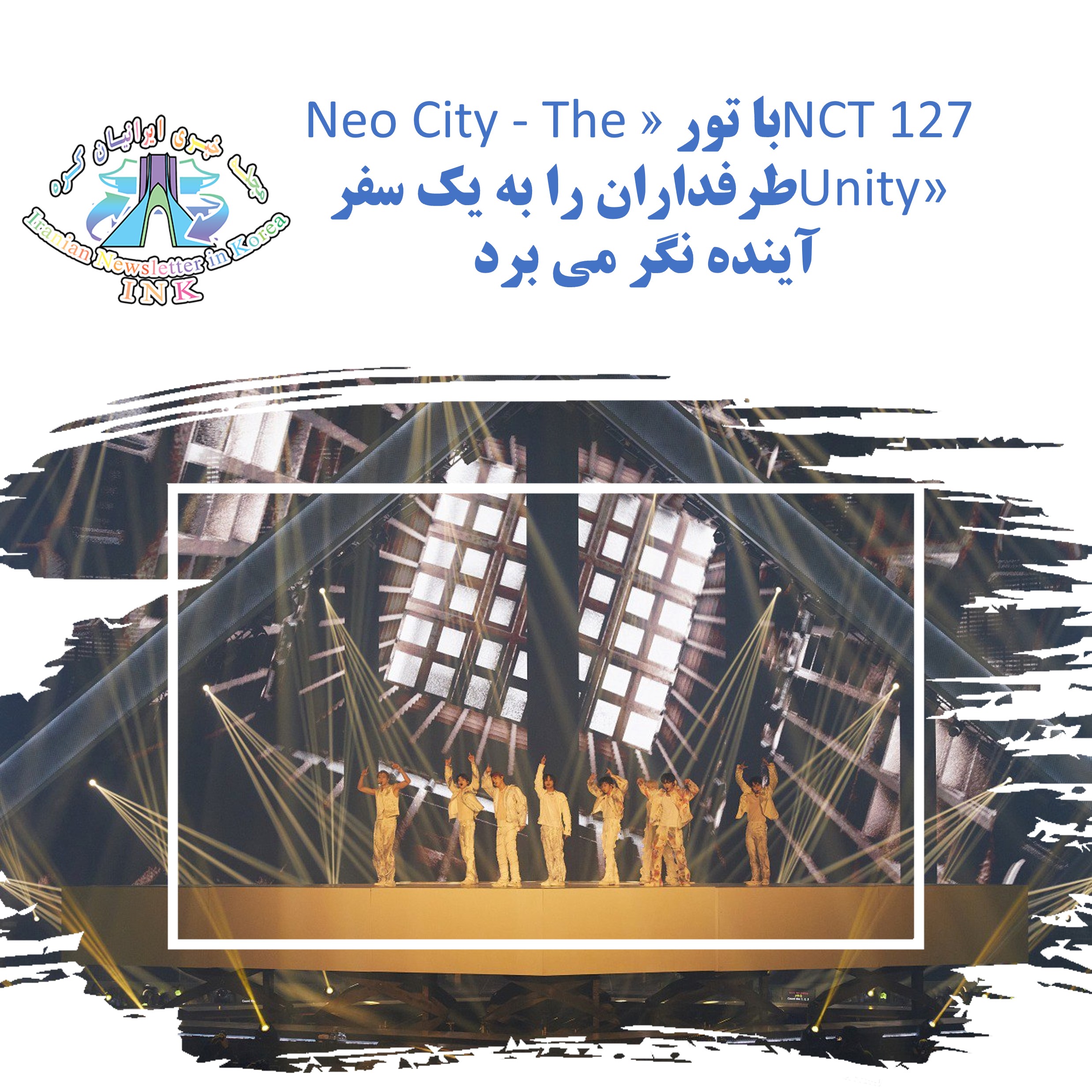 NCT 127 با تور «Neo City - The Unity» طرفداران را به یک سفر آینده نگر می برد