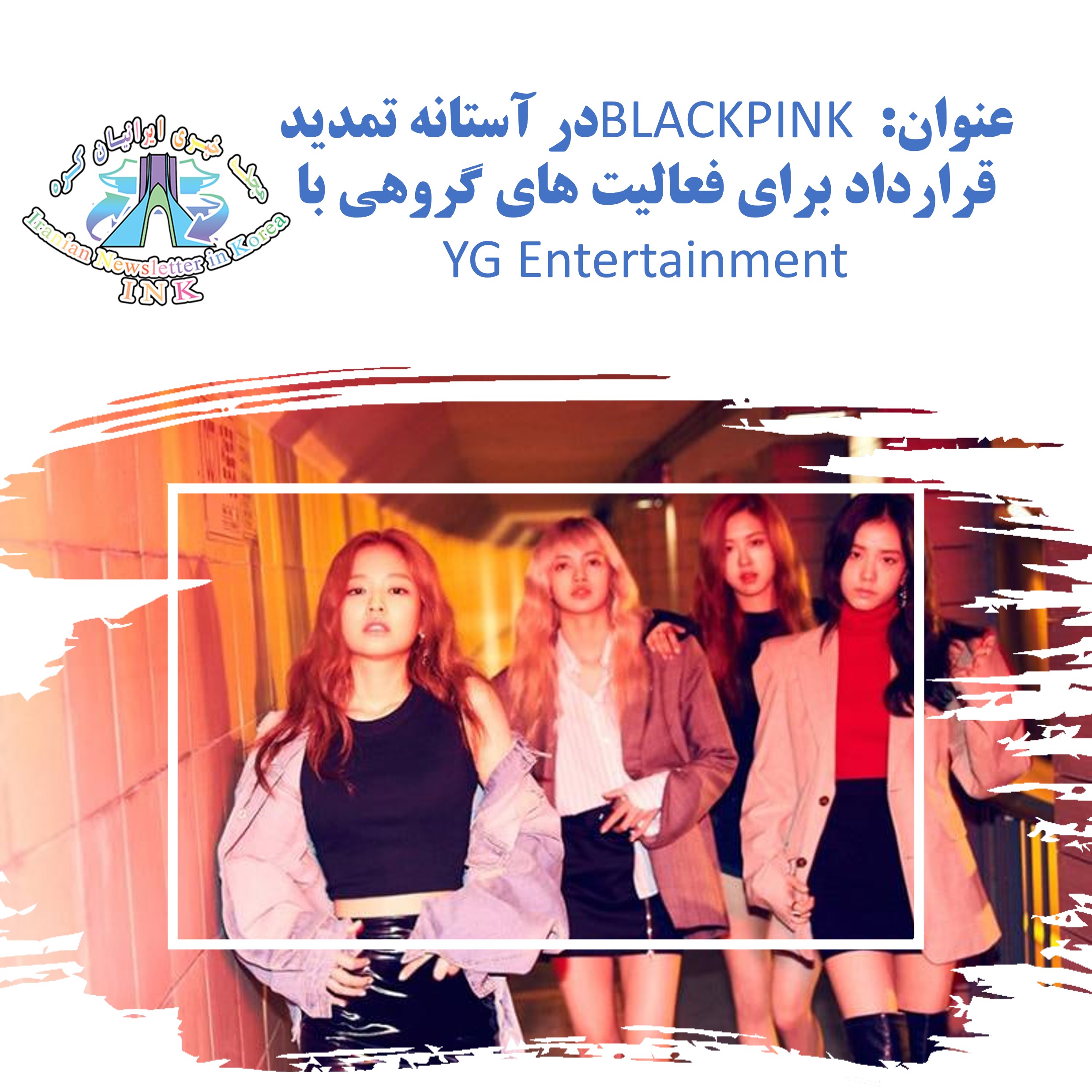 عنوان: BLACKPINK در آستانه تمدید قرارداد برای فعالیت های گروهی با YG Entertainment