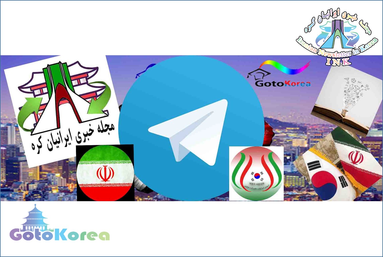 معرفی کانال ها و گروه های تلگرامی ایرانیان کره